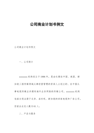 公司商业计划书例文