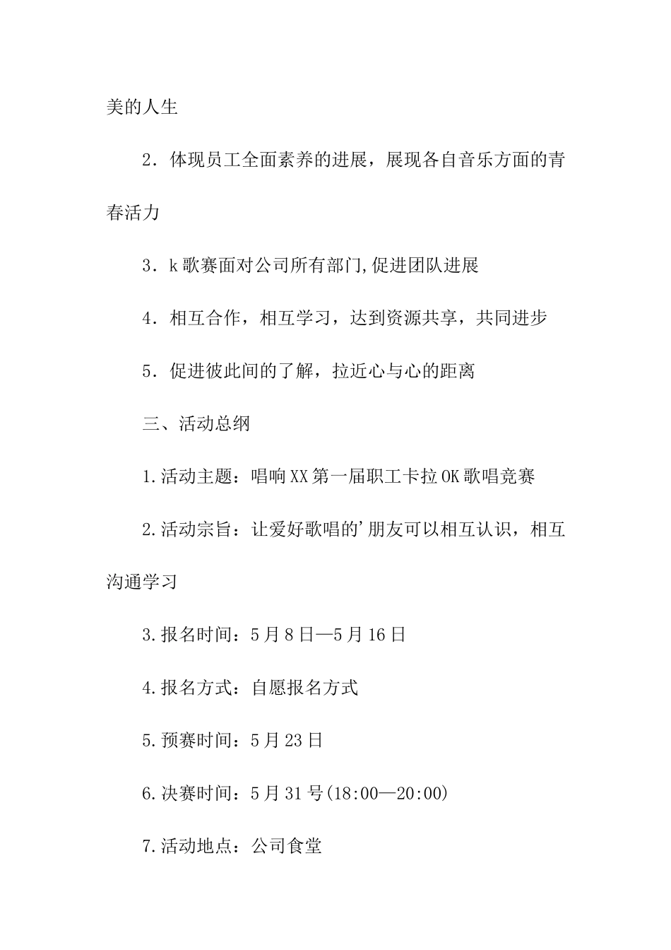 公司唱歌比赛策划方案_第2页