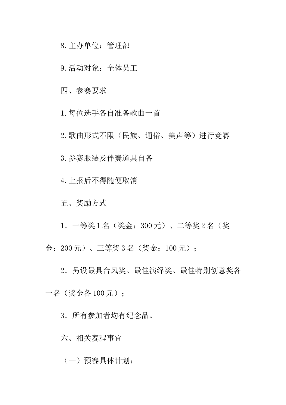 公司唱歌比赛策划方案_第3页