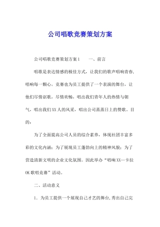 公司唱歌比赛策划方案