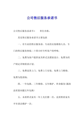公司售后服务承诺书