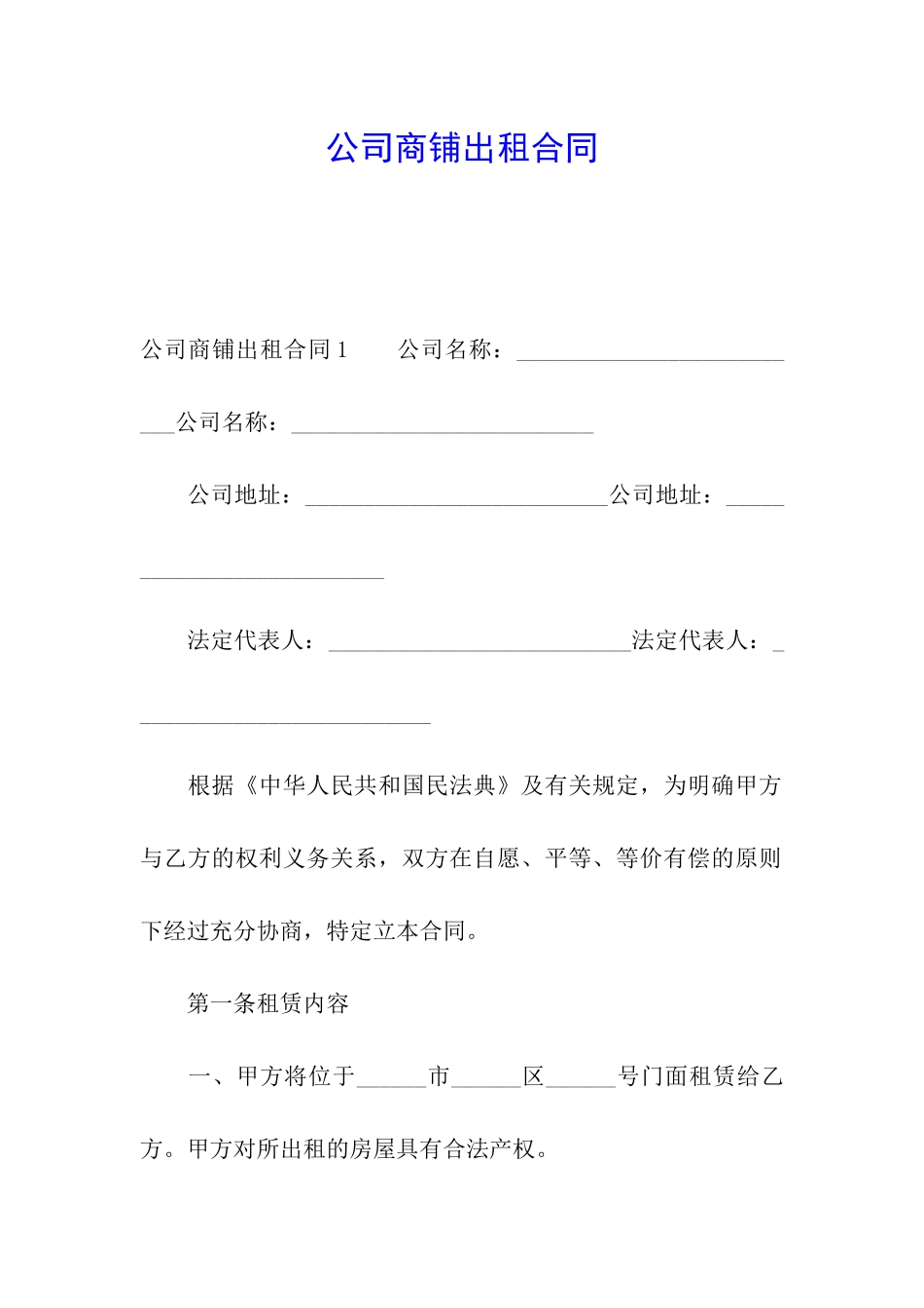 公司商铺出租合同_第1页