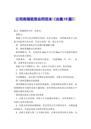 公司商铺租赁合同范本