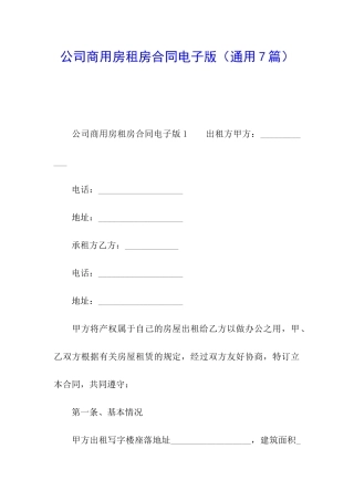 公司商用房租房合同电子版