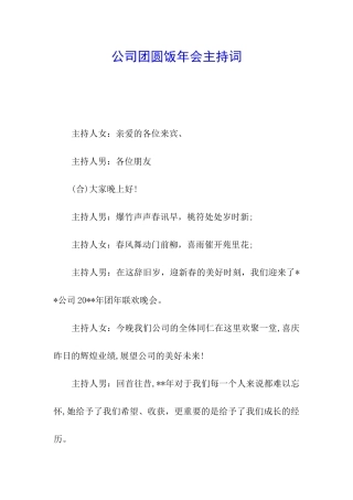 公司团圆饭年会主持词