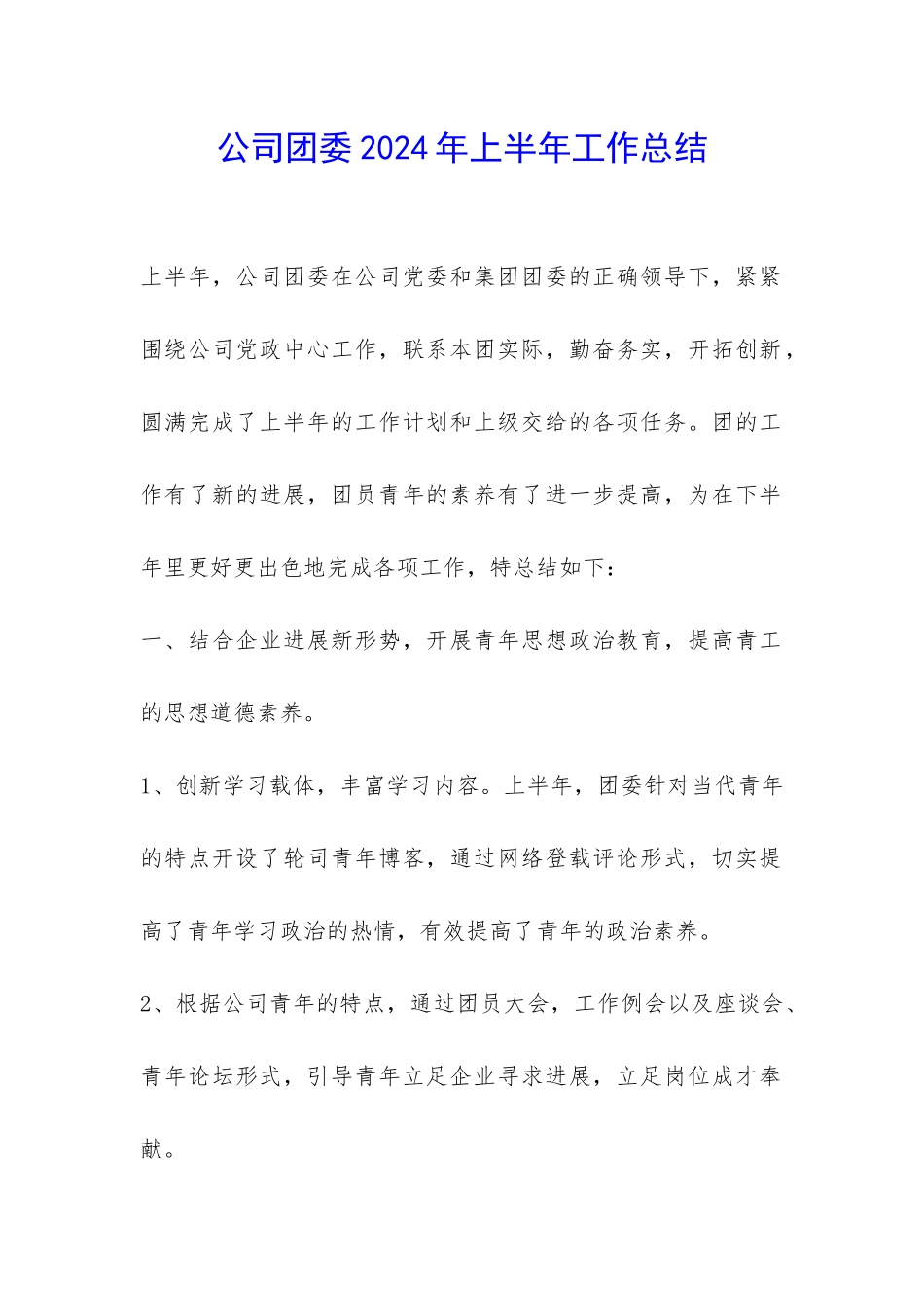 公司团委2024年上半年工作总结-_第1页