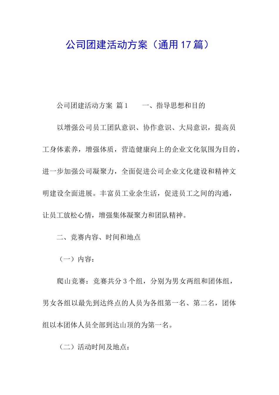 公司团建活动方案(通用17篇)_第1页