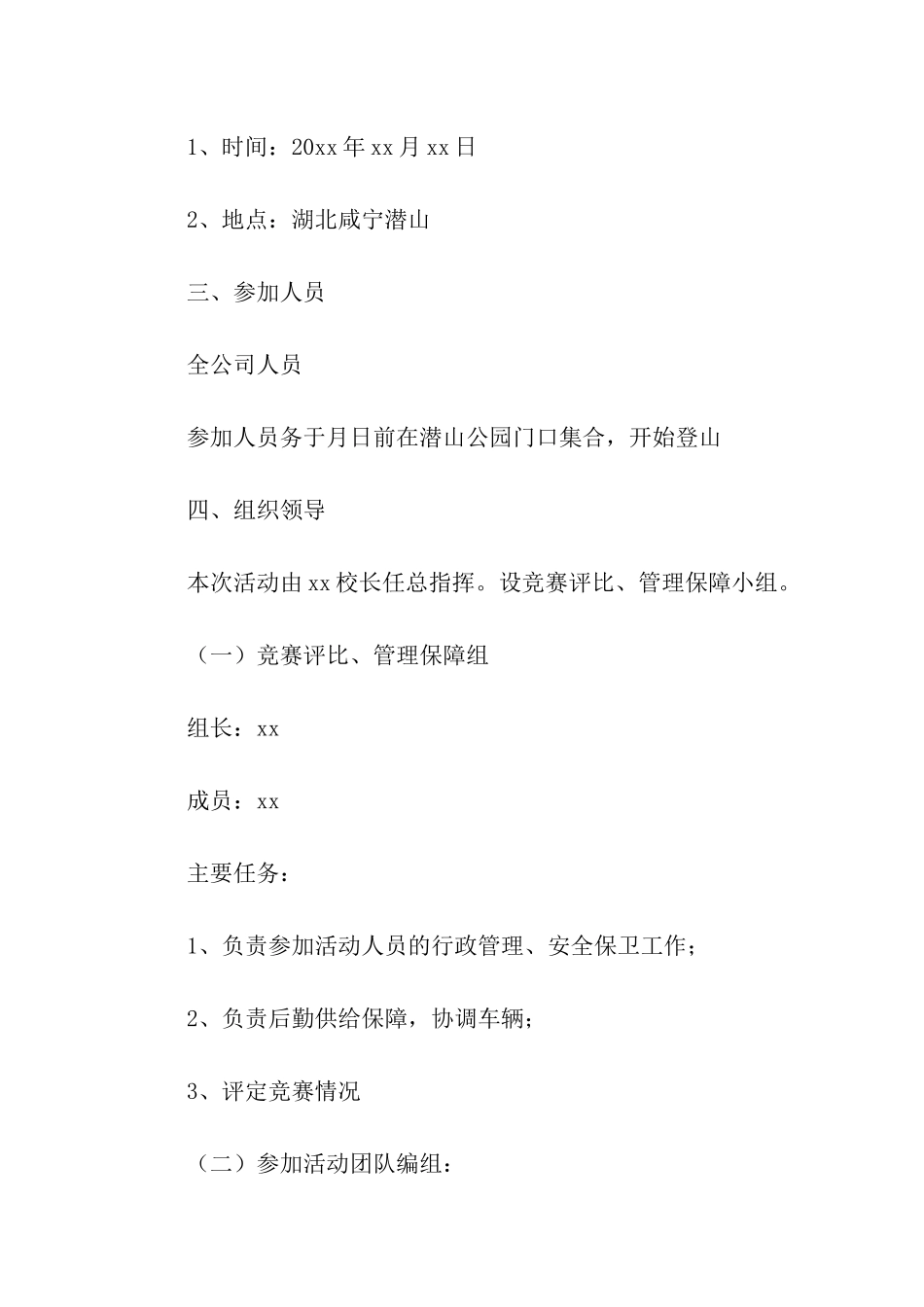 公司团建活动方案(通用17篇)_第2页