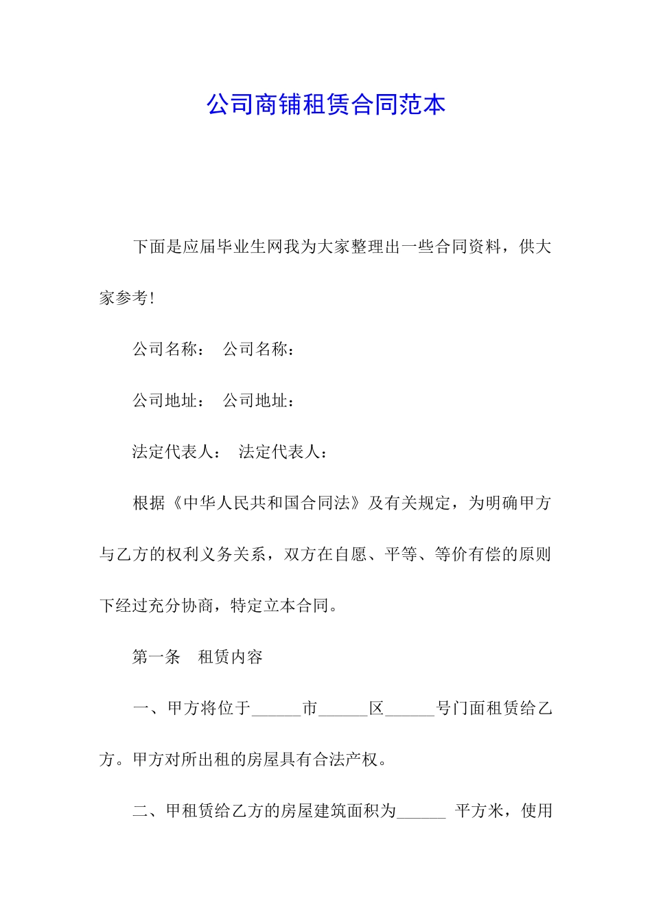 公司商铺租赁合同范本_第1页