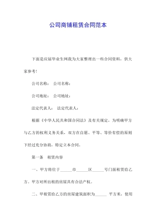 公司商铺租赁合同范本