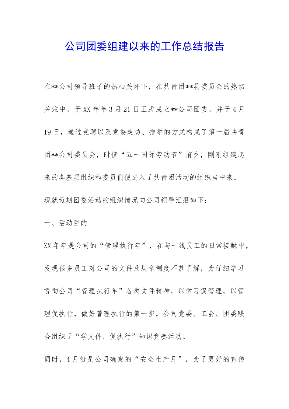公司团委组建以来的工作总结报告-_第1页