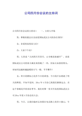 公司四月份会议的主持词