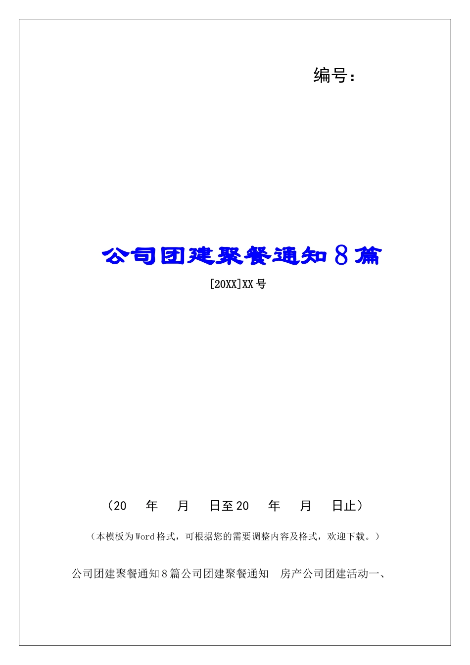 公司团建聚餐通知8篇_第1页