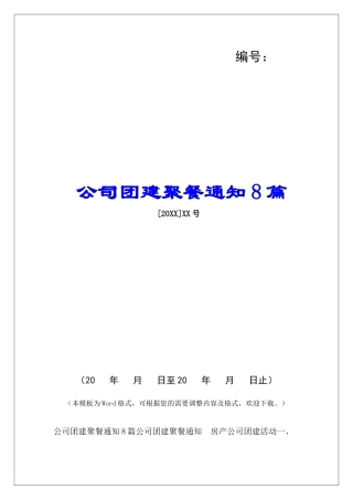 公司团建聚餐通知8篇