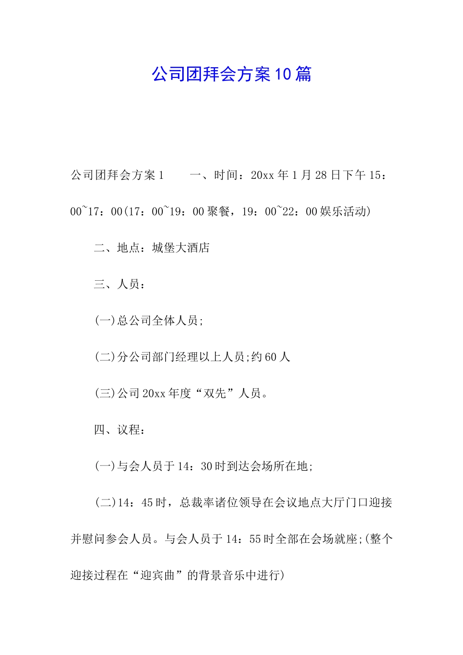 公司团拜会方案10篇_第1页