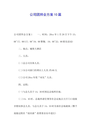 公司团拜会方案10篇