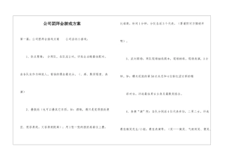 公司团拜会游戏方案-