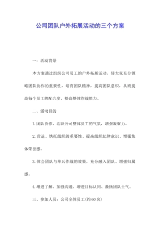 公司团队户外拓展活动的三个方案