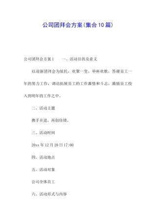 公司团拜会方案