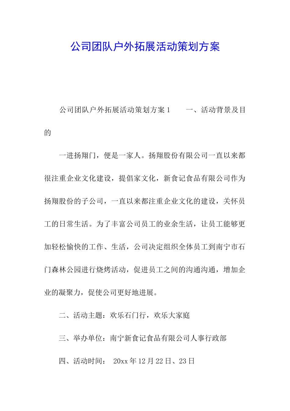 公司团队户外拓展活动策划方案_第1页