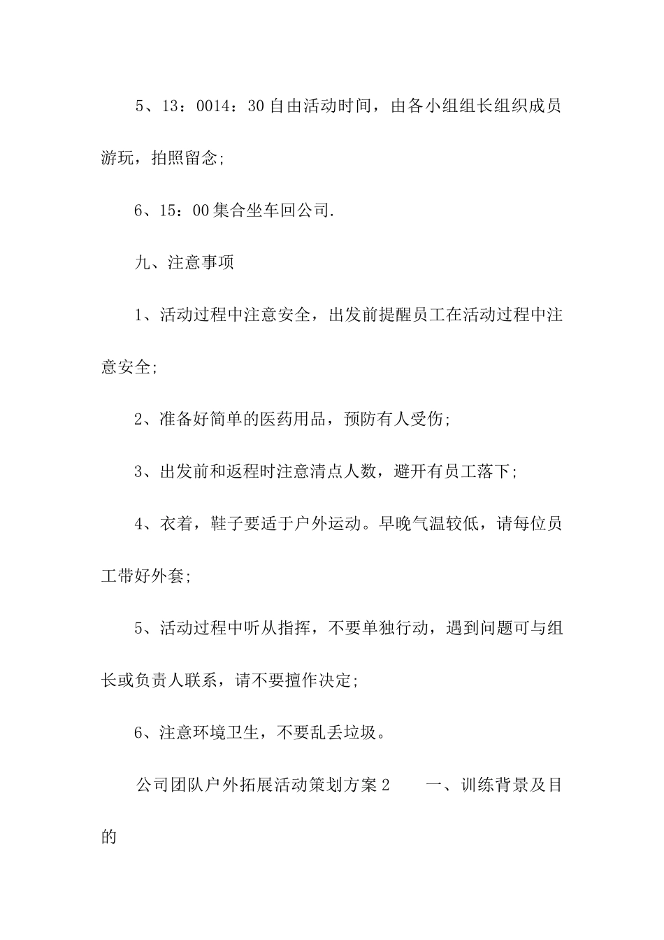 公司团队户外拓展活动策划方案_第3页