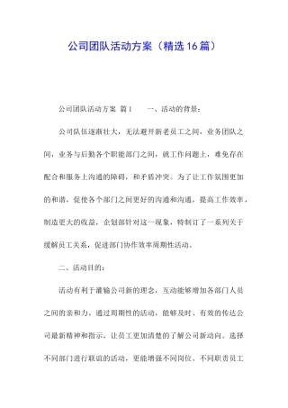公司团队活动方案(精选16篇)