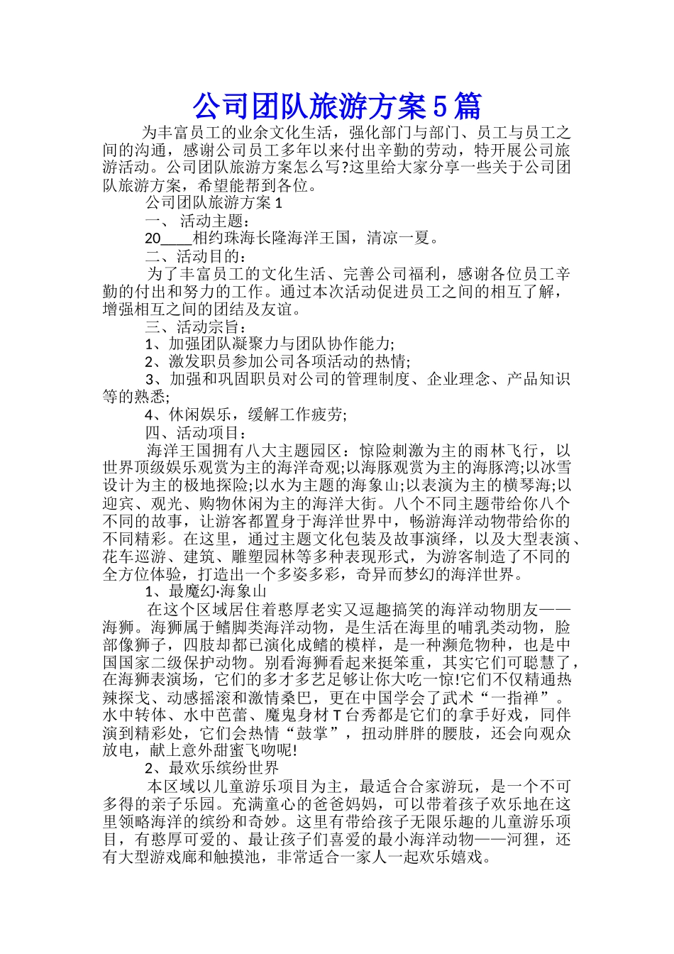 公司团队旅游方案5篇_第1页