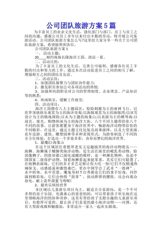 公司团队旅游方案5篇