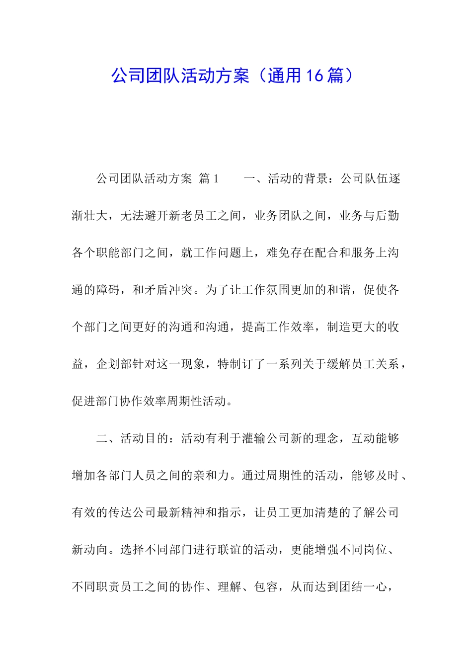 公司团队活动方案_第1页