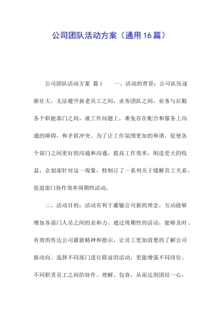 公司团队活动方案