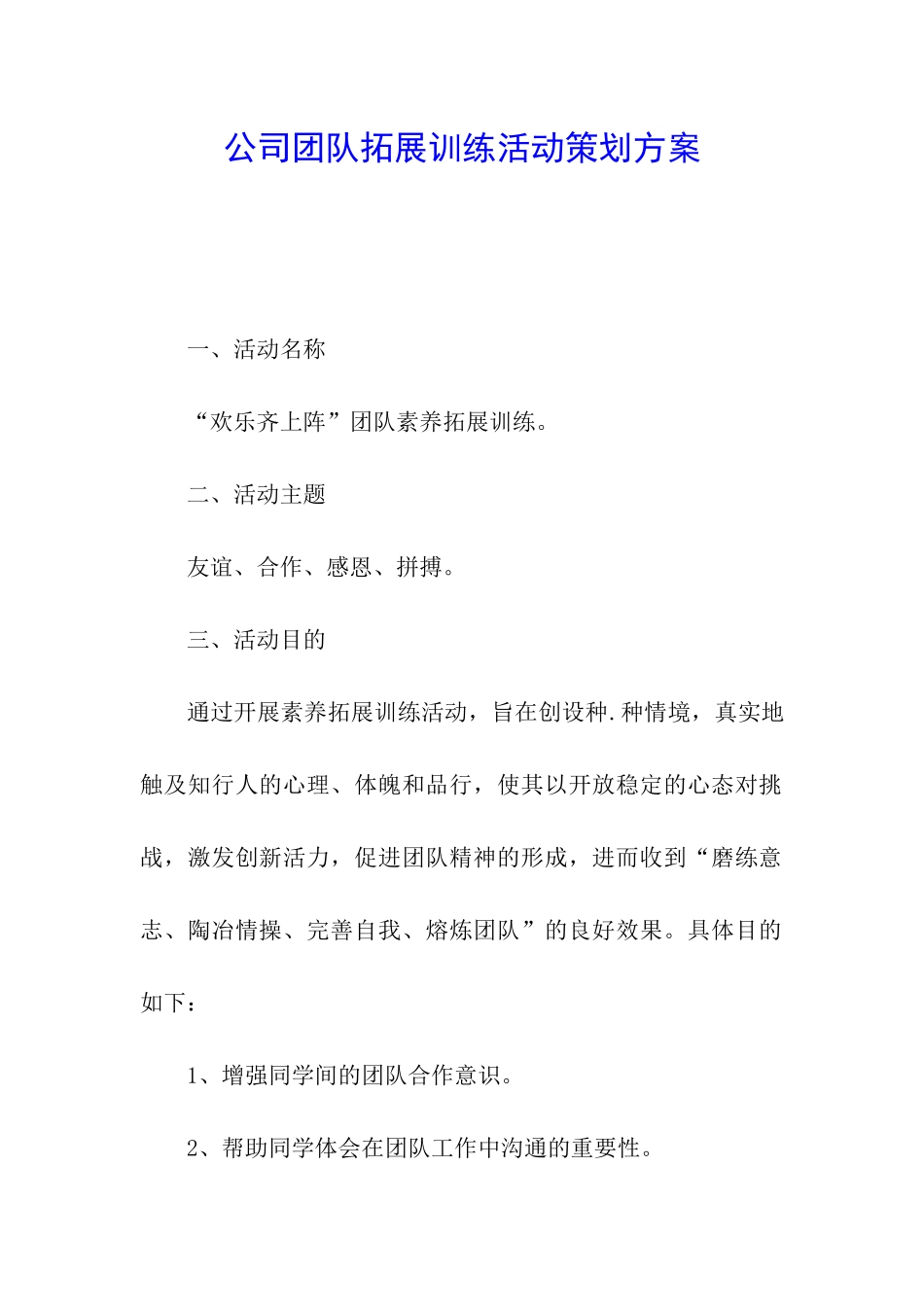 公司团队拓展训练活动策划方案_第1页