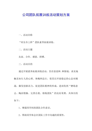 公司团队拓展训练活动策划方案