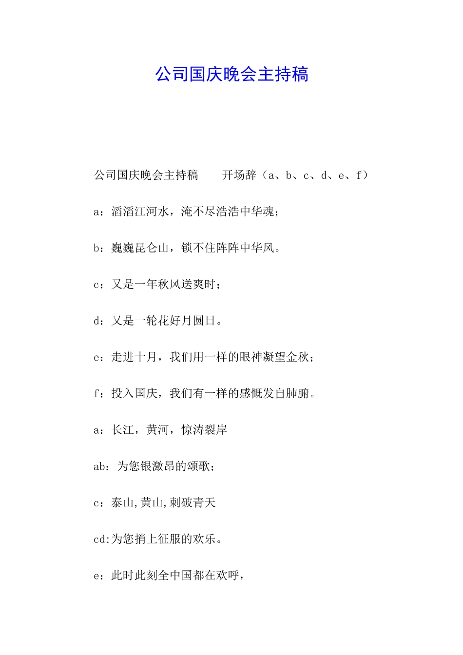 公司国庆晚会主持稿_第1页