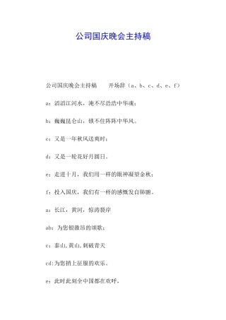 公司国庆晚会主持稿