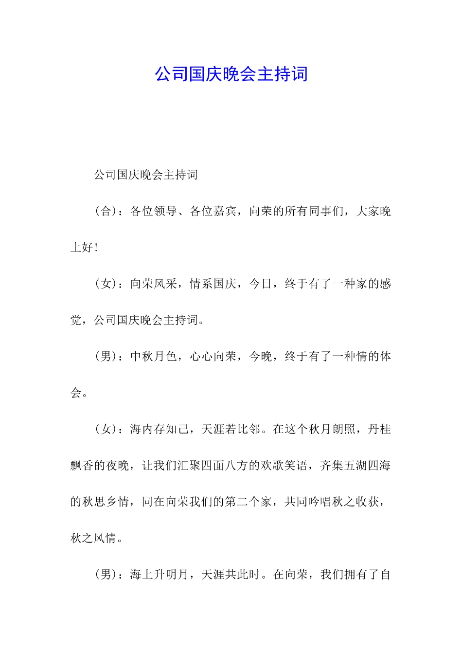 公司国庆晚会主持词_第1页