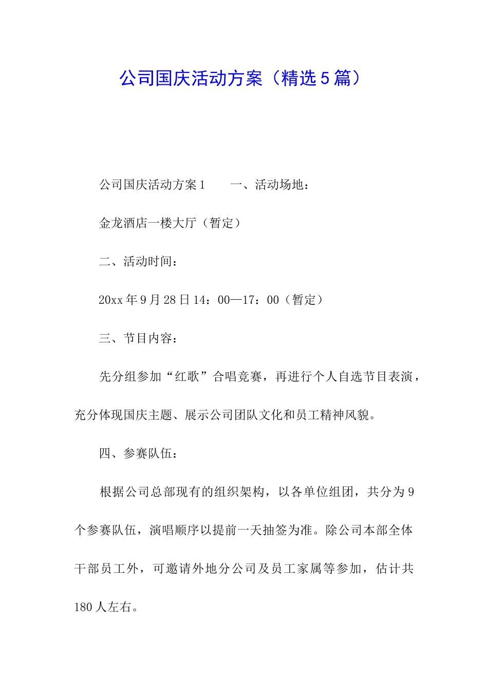 公司国庆活动方案_第1页