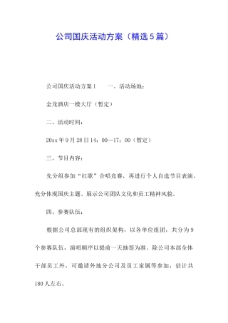 公司国庆活动方案