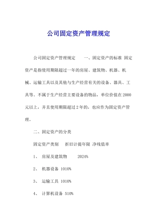 公司固定资产管理规定