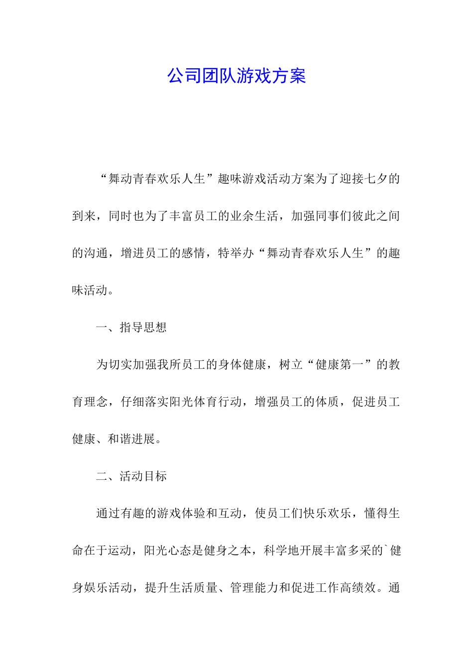 公司团队游戏方案_第1页