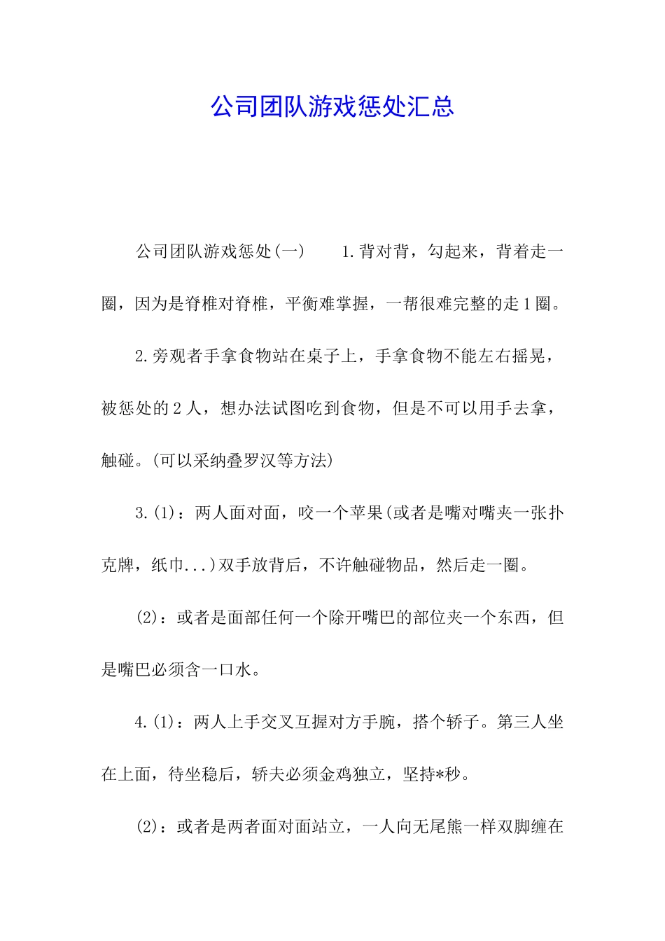 公司团队游戏惩罚汇总_第1页