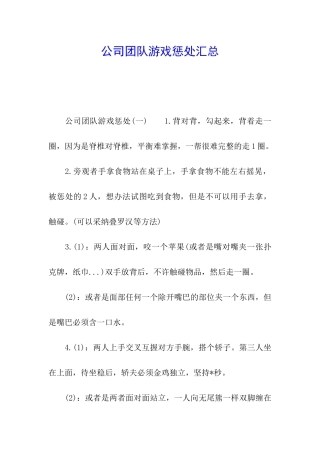 公司团队游戏惩罚汇总