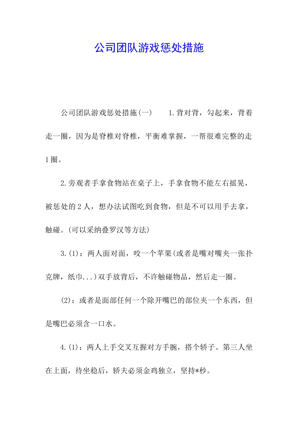 公司团队游戏惩罚措施_第1页