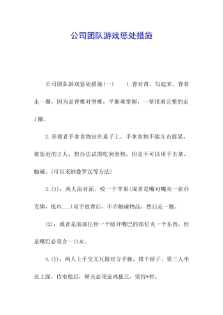 公司团队游戏惩罚措施