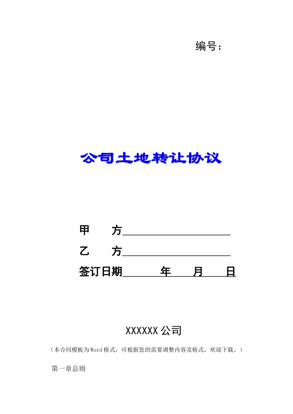 公司土地转让协议-_第1页