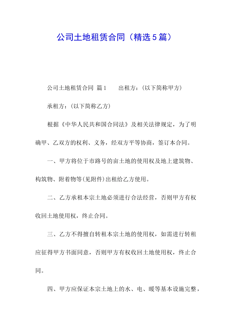 公司土地租赁合同_第1页