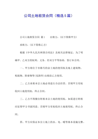 公司土地租赁合同