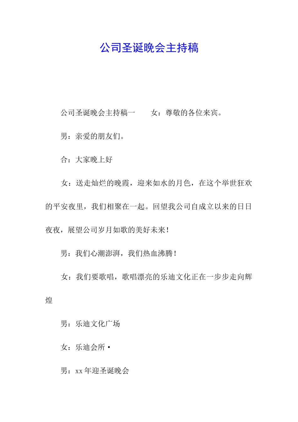 公司圣诞晚会主持稿_第1页