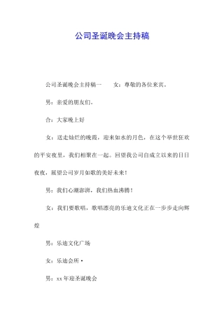 公司圣诞晚会主持稿