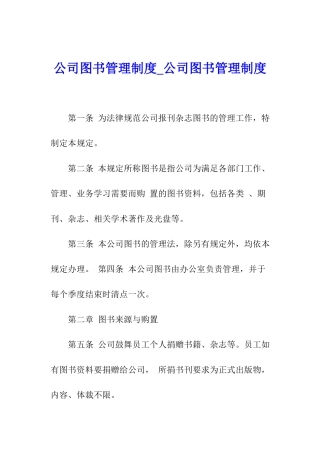 公司图书管理制度-公司图书管理制度