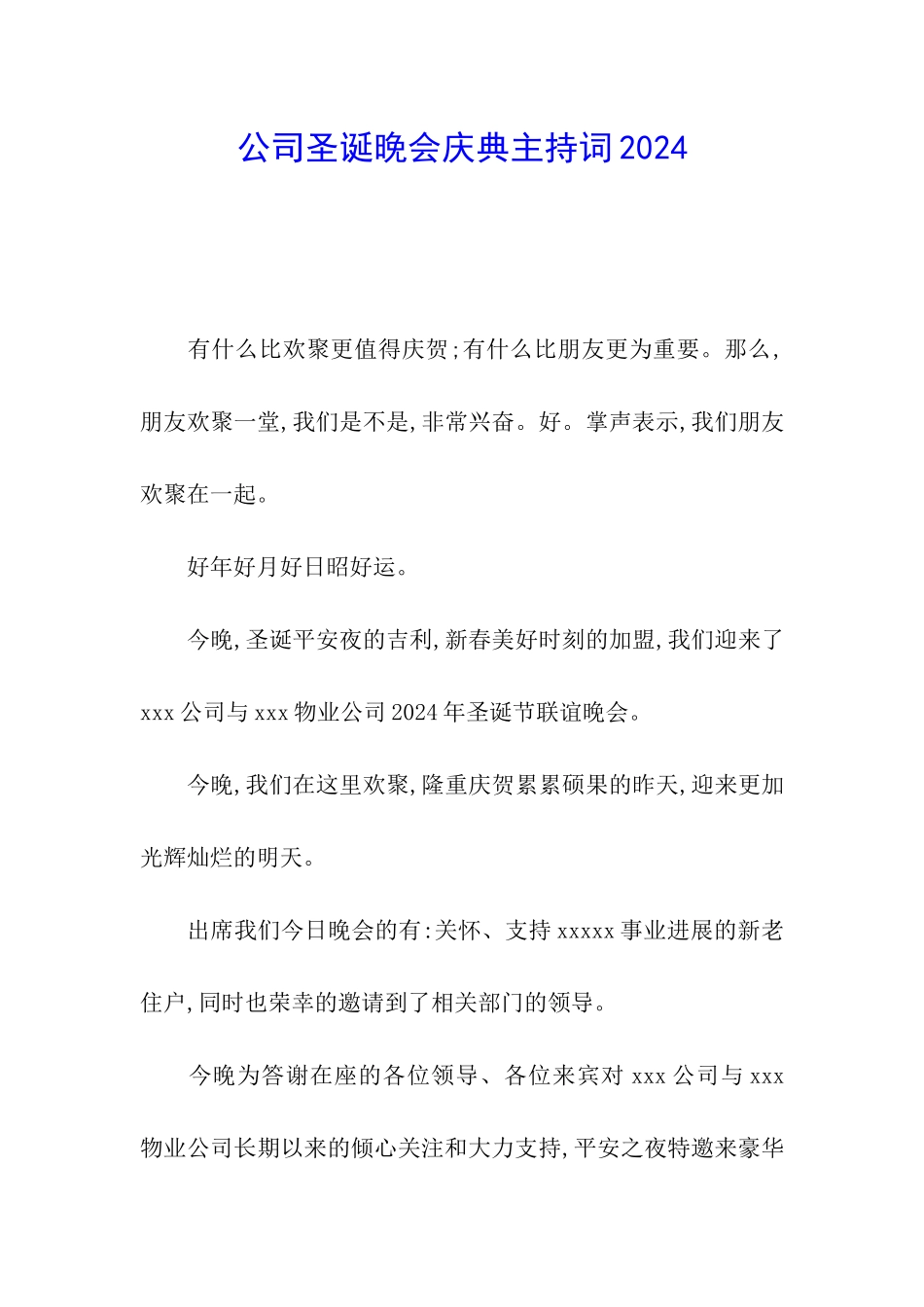 公司圣诞晚会庆典主持词2024_第1页